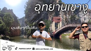 EP.16 อุทยานเขางู | เดินเล่นเพลินๆกับบรรยากาศดีที่มุมลับเขางู | ราชบุรี |ไปที่ชอบๆ