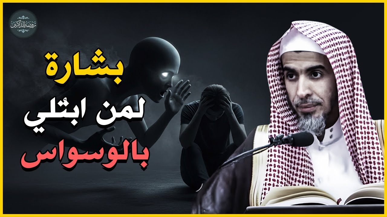 علاج الوسواس القهري للشيخ عبدالسلام الشويعر | بشارة لمن ابتلاه الله بالوساوس