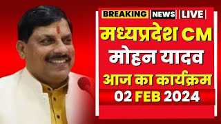 Madhya Pradesh CM Mohan Yadav के आज के कार्यक्रम | देखिए पूरा Schedule | 2 February 2024