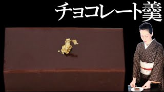 チョコレート(ショコラ)羊羹（ようかん）の作り方【茶道　和菓子生活】