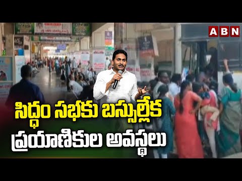 'సిద్ధం' సభకు బస్సుల్లేక ప్రయాణికుల అవస్థలు |Passenger Facing Difficulties Due to Lack of Buses |ABN - ABNTELUGUTV