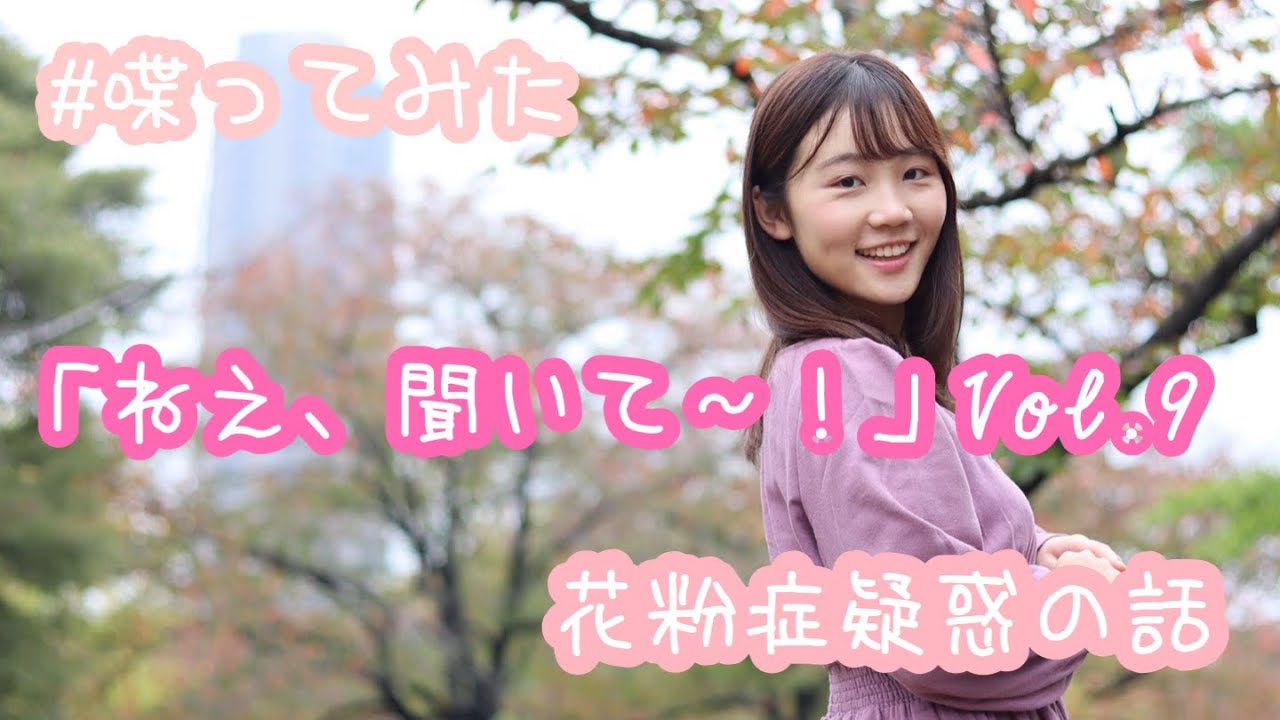 喋ってみた ねえ 聞いて Vol 9 花粉症疑惑の話 よこみー Youtube
