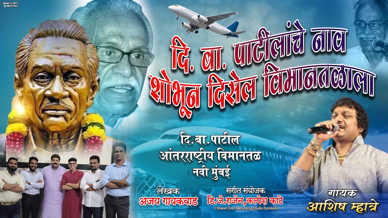 दि. बा. पाटिलांचे नाव शोभून दिसेल विमानतळाला | ASHISH MHATRE | DI BA PATIL INTERNATIONAL AIRPORT
