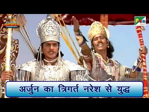अर्जुन का त्रिगर्त नरेश से युद्ध | Mahabharat Scene | B R Chopra | Pen Bhakti