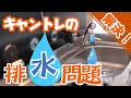 【排水タンク施工】キャンピングトレーラーあるある!？あの排水問題を解決‼ ADRIA AVIVA 360DK