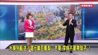 2026/04/28【早安嘉芬】水果別亂送！這行業忌鳳梨、芒果 探病不要帶梨子 ！－民視新聞