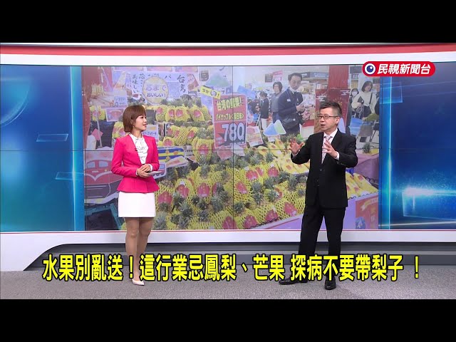 2026/04/28【早安嘉芬】水果別亂送！這行業忌鳳梨、芒果 探病不要帶梨子 ！－民視新聞