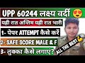 UP POLICE 60244 ❤️ बस ऐसे कर जाना कल,, वर्दी आपकी 💪| पेपर कैसे हल करें| SAFE SCORE 2024| तुक्का 💯|