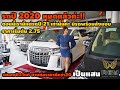 รีวิว Alphard &Vellfire ปี 2021 มาถึงแล้วคะ. พร้อมอธิบายความแตกต่างของรถแต่ละรุ่น เล่นเกมส์ชิงรางวัล