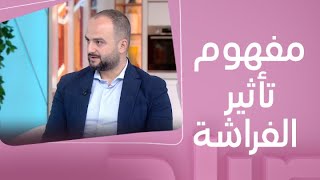 صباح الخير يا عرب | ماهو مفهوم أثر الفراشة..وهل التغييرات البسيطة في أفعالنا لها تأثير على العالم