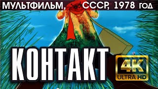 КОНТАКТ - мультфильм СССР, 1978 (версия 4K), реж. Владимир Тарасов