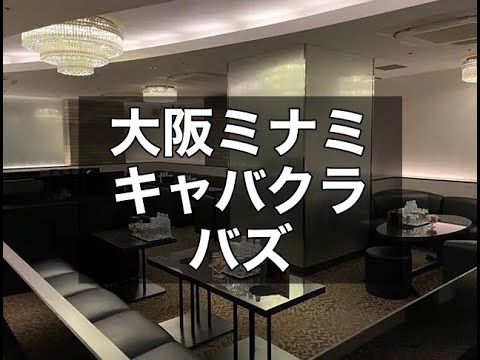 大坂ミナミキャバクラ　【バズ（BUZZ）】　店内紹介