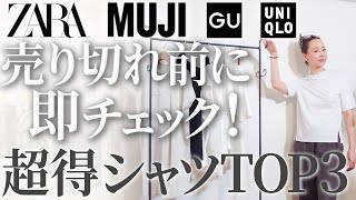 【ラストチャンス】今シーズンSNSで話題になったアイテム勢揃い！夏・初秋コーデのバリエーションを劇的に増やしてくれるプチプラTシャツTOP3！