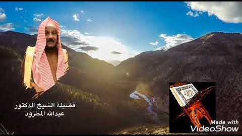 تلاوة خاشعة من سورة الأعراف الشيخ عبد الله المطرود