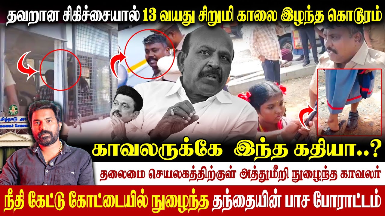 😭காலை இழந்த காவலர் மகள்| தலமைச் செயலகத்தில் நுழைந்த காவலர் 