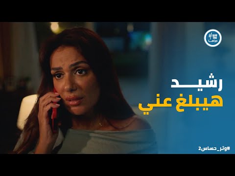 كاميليا اتبعتلها فيديو خطير يا ترى هتتصرف ازاي وتر حساس2