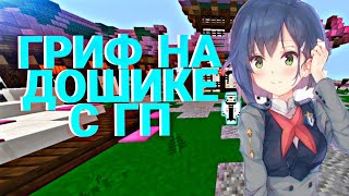 Гриф на ДошикМайн с ГП от Шкипера(возвращение)залет