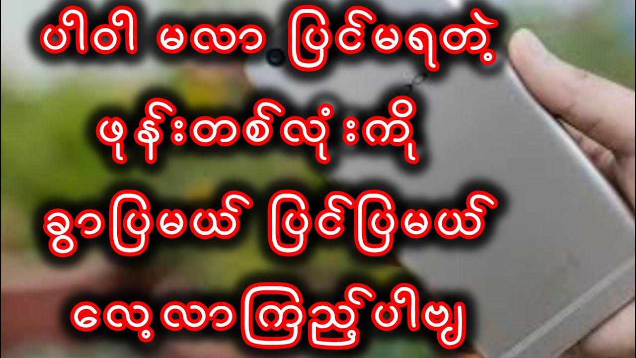 ပါဝါမလာ ဖုန်း တစ်လုံးကို ပြုပြင်နည်း#mobilerepairing