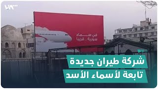 افتتاح شركة طيران جديدة في سوريا العام المقبل ما علاقة أسماء الأسد؟