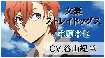 文スト 太宰治 中原中也