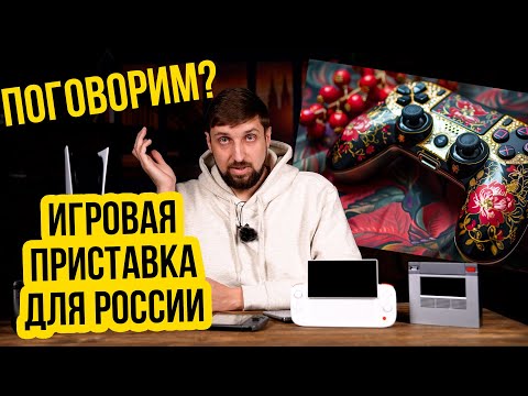 Поговорим. Российская игровая приставка. Реально или нет?