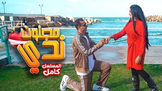 مسلسل مجنون ندي كامل