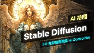 Stable Diffusion 零基礎新手入門！Part 3 - 社群繪圖模型 & ControlNet 擴充功能