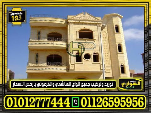 سعر متر الحجر الهاشمى توريد وتركيب اسعار الحجر الهاشمى 2022