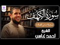 سورة الكهف من الختمة المرتلة لرمضان 1446 بصوت الشيخ أحمد كاسب 