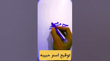 توقيع اسم حبيبه 