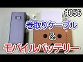 【ガジェット】#056：Lightning-USB Type-C 巻取りケーブルとcheeroモバイルバッテリー