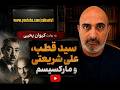 Sayyid Qutb Ali Shariati And Marxism As Narrated By Dr Keyvan Yahya 