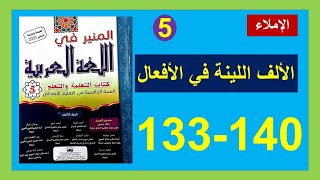 الألف اللينة في الأفعال الإملاء المنير في اللغة العربية 133و140