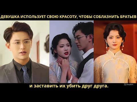 Девушка использует свою красоту, чтобы соблазнить братьев и заставить их убить друг друга.