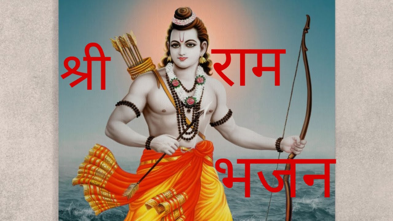 Shri Ram Bhajan | New Bhajan| Shri Ram Best Bhajan 