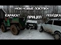 Каракат, Прицеп, Лебёдка! Мои Новые Покупки! 1.2.3 Января!