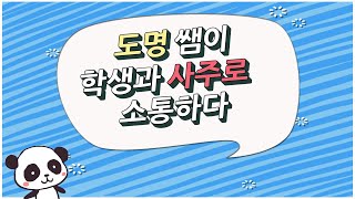 사주가 비슷한 학생들은 어떻게 생활할까?  사주공부가 학생들과 소통하기 위한  수단이 될수있다.