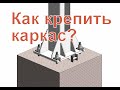 Крепим металлокаркас к фундаменту