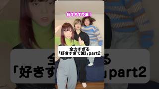 荒ぶりすぎだろw「好きすぎて滅!」