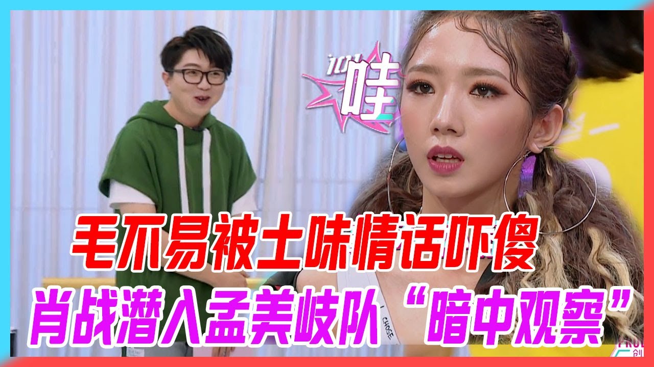 肖戰潛入孟美岐戰隊“暗中觀察”，毛不易被土味情話嚇傻，現在女生太奔放了吧。【創造101】