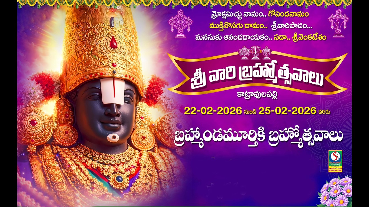 శ్రీవారి బ్రహ్మోత్సవాలు- కాట్రావులపల్లి