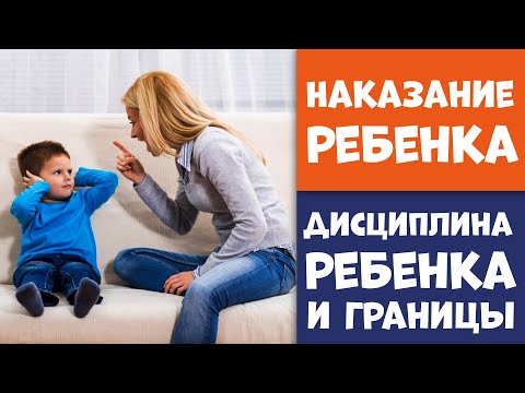 Наказание ребенка | Дисциплина ребенка и границы