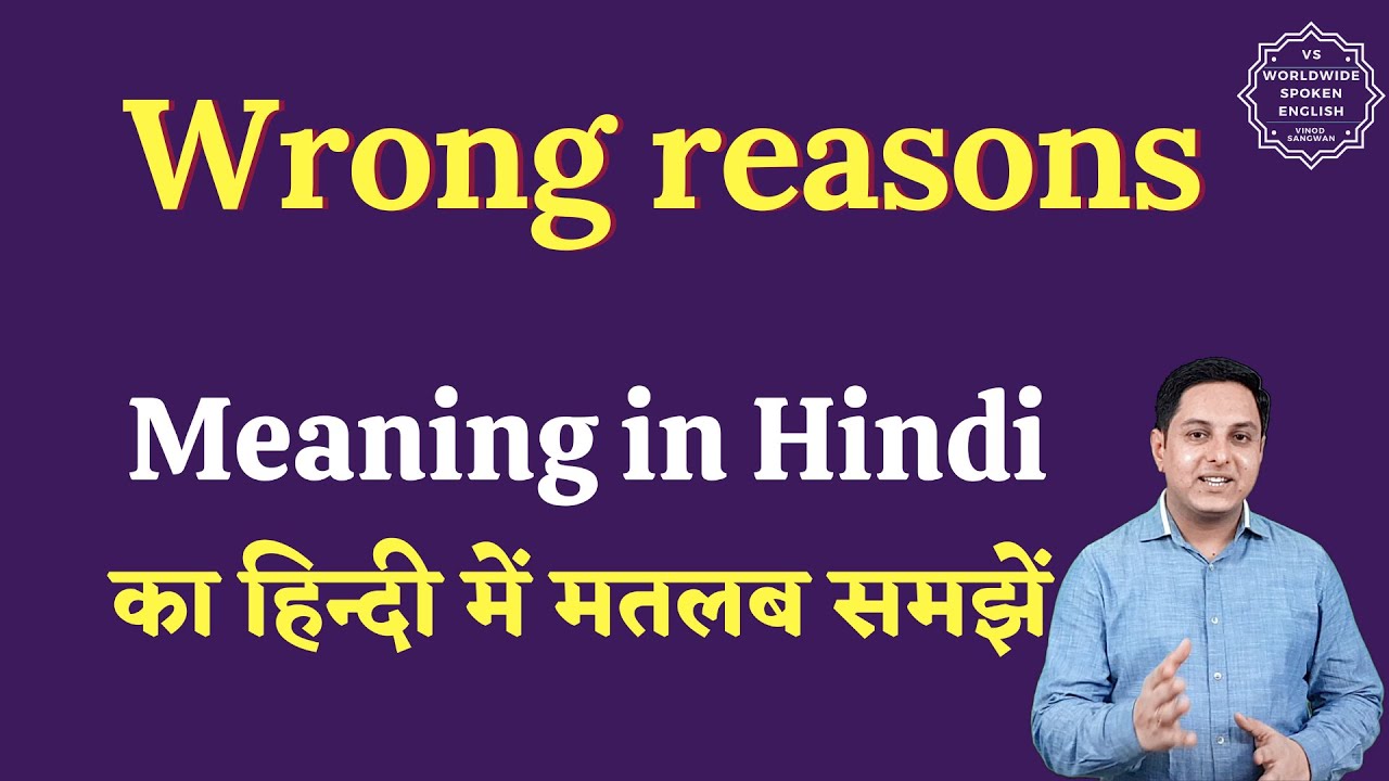 Wrong reasons meaning in Hindi Wrong reasons ka matlab kya hota hai
