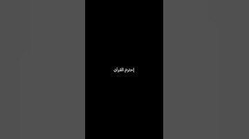 اَلَّذِينَ يَرِثُونَ الفِردَْوْسَ هُمْ فِيهَا خَالِدُونَ...#ياسرالدوسري  #سورة_المؤمنون #قرآن #لايك