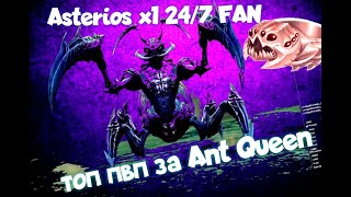 Ant Queen Один против Всех | Lineage 2 ARI Asterios x1 / ЛУЧШИЙ ФАН