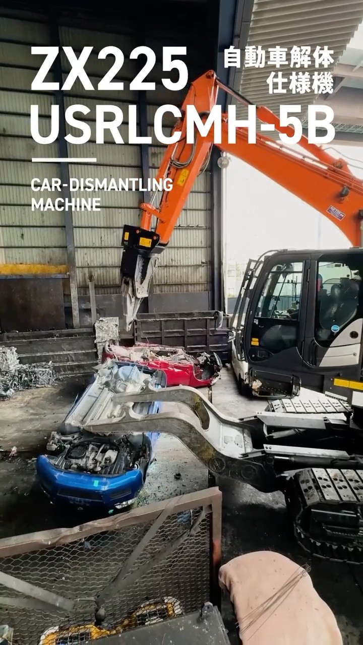 日立建機日本】自動車解体仕様機_ZX225USRLCMH-5B #重機