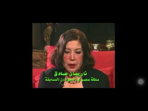 ماذا قالت الملكة ناريمان عن علاقة الفريق محمد حيدر باشا الحيني بالضباط الأحرار