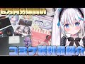 【C99/※手元実写あり！】魂の爆買い。コミケ戦利品紹介🔥【ますかれーど/愛乃てすら】