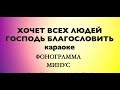 Минус - ХОЧЕТ ВСЕХ ЛЮДЕЙ ГОСПОДЬ БЛАГОСЛОВИТЬ - Песнь Возрождения 346