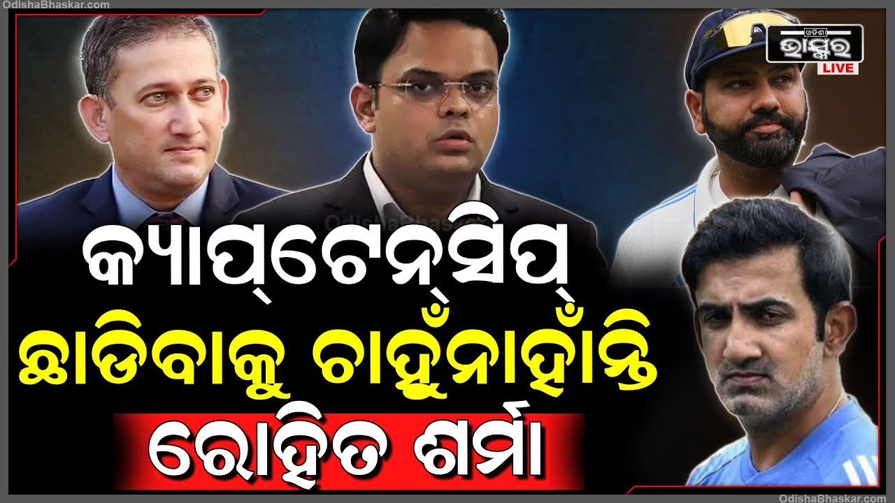 ବିଦା କରିବାକୁ ଚାହୁଁଛି ବିସିସିଆଇ କିନ୍ତୁ ଅଧିନାୟକ ପଦ ଛାଡିବାକୁ ଚାହୁଁନାହାଁନ୍ତି ରୋହିତ ଶର୍ମାRohit sharma